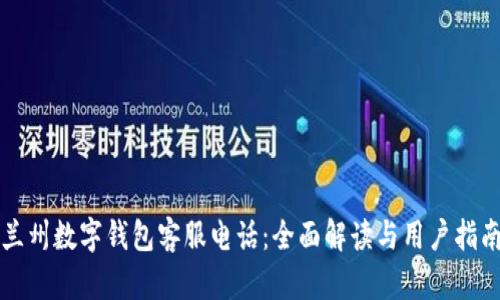 兰州数字钱包客服电话:全面解读与用户指南