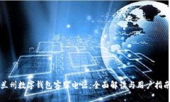兰州数字钱包客服电话：全面解读与用