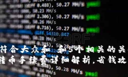思考一个符合大众和 和5个相关的关键词
imToken转币手续费详细解析,省钱攻略大公开!