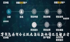 数字钱包为何会出现无法还款的情况及