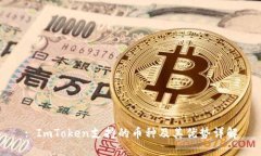 : ImToken支持的币种及其优势详解