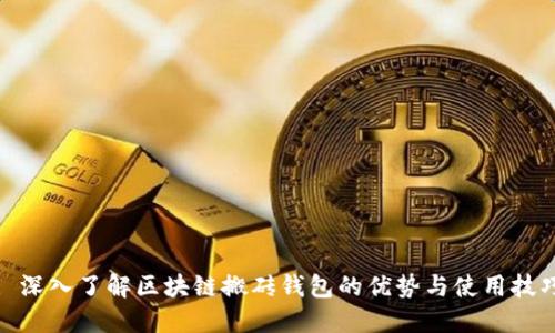 : 深入了解区块链搬砖钱包的优势与使用技巧