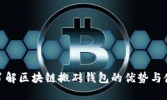 : 深入了解区块链搬砖钱包的优势与使
