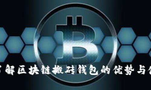 : 深入了解区块链搬砖钱包的优势与使用技巧