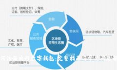 如何注册央行数字钱包：完整指南与常