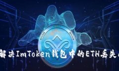 如何解决ImToken钱包中的ETH丢失问题？