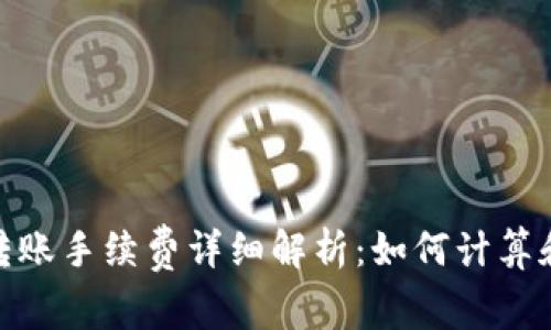 imToken转账手续费详细解析:如何计算和转账费用