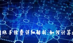 imToken转账手续费详细解析：如何计算
