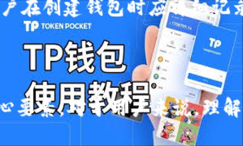 区块链钱包是怎么做的

区块链钱包是加密货币生态系统中至关重要的组成部分，它允许用户安全存储、发送和接收加密货币。创建一个区块链钱包的过程涉及多个步骤，从选择合适的加密货币类型到实现安全措施和用户界面的设计。本文将详细介绍区块链钱包的构建过程，并探讨在此过程中可能会遇到的问题。

相关关键词：区块链钱包, 加密货币, 电子钱包, 钱包安全性, 去中心化

引言

区块链技术的快速发展推动了加密货币的兴起，其中区块链钱包作为一种金融工具，越来越受到用户关注。无论是个人投资者还是企业，都需要安全且高效的方式来管理他们的数字资产。因此，了解区块链钱包的构建方式不仅可以帮助开发者打造更好的产品，也能使用户更合理地使用这些工具。

### 区块链钱包的类型

在开始创建区块链钱包之前，首先需要了解区块链钱包的不同类型。一般来说，钱包可以分为以下几类：

1. **热钱包**（Hot Wallets）：这类钱包是在线的，通常用于日常交易和操作，方便用户随时随地访问资产。然而，热钱包相对较不安全，容易受到黑客攻击。

2. **冷钱包**（Cold Wallets）：冷钱包是离线的，通常用于长期存储，安全性更高。冷钱包可以是硬件设备、纸质钱包或者其他方式。

3. **去中心化钱包**（Decentralized Wallets）：这类钱包不依赖于第三方服务，用户完全控制自己的私钥和资产，增强了安全性和隐私。

4. **集中式钱包**（Centralized Wallets）：集中式钱包通常由第三方服务商提供，用户在访问时需要创建账户。这类钱包便于使用，但用户并不完全控制自己的资产。

选择合适的钱包类型将直接影响到用户的使用体验和安全性。

### 选择区块链平台

创建区块链钱包的关键步骤之一是选择合适的区块链平台。市面上有众多区块链平台，各具优缺点，开发者需要根据目标功能选择。

1. **比特币**：比特币是第一个去中心化的加密货币，使用最为广泛，投资者和用户群体庞大。

2. **以太坊**：以太坊不仅仅是加密货币，更是一个强大的平台，用于创建智能合约和去中心化应用（DApps）。这使得以太坊钱包需要支持智能合约。

3. **其他区块链**：如Ripple、Litecoin、Chainlink等，每种区块链都有其特定的技术要求和功能。

选择区块链平台时，还需要考虑其文档的完备性、社区的活跃度以及开发工具的支持。

### 钱包私钥与公钥的管理

在区块链技术中，私钥和公钥是用户资产安全的核心。私钥是用于访问和管理加密货币的秘密信息，而公钥则是用户的地址。如何安全管理这些密钥是构建区块链钱包时的重要步骤。

1. **生成密钥对**：使用加密算法生成一对密钥，包括一个私钥和一个公钥。常用的加密算法有椭圆曲线加密（ECC）。

2. **存储私钥**：私钥的安全存储至关重要。开发者可以选择将其存储在安全的硬件设备中，或采用加密方式存储在软件中。同时，用户也需接受私钥的保管提示，确保自己不把私钥泄露给他人。

3. **备份与恢复**：用户应能方便地备份自己的区块链钱包，以便在设备丢失或损坏时恢复资产。这通常可以通过生成助记词实现，助记词在用户创建钱包时提供，用户需妥善保管。

### 用户界面的设计

用户体验是区块链钱包的另一个重要方面。钱包的用户界面（UI/UX）应简单易用，以便用户快速上手。设计过程中应注意以下几个方面：

1. **简单的导航**：创建用户友好的界面，确保用户能轻松找到所需功能，如发送和接收币、查看交易记录等。

2. **明确的操作反馈**：当用户执行操作（如发送交易）时，应提供明确的反馈，提示交易是否成功完成。

3. **信息安全提示**：在用户输入私钥或助记词时，应提供安全提示，确保用户清楚此类信息的重要性。

4. **多语言支持**：考虑到全球用户，提供多种语言支持将有助于扩大用户基础。

### 安全性措施

安全性是区块链钱包设计中不能忽视的部分。由于用户的资产直接与其钱包相连，保护钱包的安全性至关重要。常见的安全措施有：

1. **二步验证（2FA）**：增加额外的安全层，确保用户在登录和交易时需提供额外身份验证。

2. **加密技术**：对用户的私钥进行加密存储，以确保即便在数据泄露的情况下，攻击者也无法轻易获取用户资产。

3. **定期安全审计**：进行定期审计，查找潜在的安全隐患，并及时修复问题，确保用户资产的安全。

### 常见问题解答

1. **区块链钱包可靠吗？**
   
   区块链钱包的安全性取决于多种因素，包括钱包的类型、实现的技术以及用户的使用习惯。热钱包通常较热，不建议存放大量资产；而冷钱包则相对安全。重要的是，用户必须妥善管理自己的私钥，并定期更新安全措施。

2. **如何选择适合自己的钱包？**

   选择合适的区块链钱包需要考虑多个要素，包括钱包类型（热钱包或冷钱包）、支持的加密货币种类、用户界面友好度和安全性等。用户可以根据自己的需求和交易频率进行选择，同时推荐使用大型、知名的、经过时间考验的钱包。

3. **如何保护我的钱包安全？**

   保护钱包安全的基本方法包括：使用强密码并定期更换、启用二步验证（2FA）、对私钥进行加密存储，尽量不在网络环境下使用助记词。同时定期对钱包进行安全审计，避免使用公共Wi-Fi进行交易。

4. **区块链钱包会收取手续费吗？**
   
   大多数区块链钱包在进行交易时会收取一定的手续费，这通常由区块链网络的矿工收取。手续费的高低一般由网络繁忙程度决定，用户在进行交易时可以根据具体情况选择手续费水平。

5. **如何恢复我的钱包？**

   如果用户丢失了设备或无法访问钱包，可以使用之前备份的助记词或私钥恢复钱包。不同钱包在恢复流程上可能有所不同，因此用户在创建钱包时应详细记录并保存备份信息。

### 总结

创建区块链钱包是一个复杂的过程，涉及多个环节。从选择合适的区块链平台、实现私钥管理到用户界面的设计，安全性始终是一个核心要素。对于用户来说，理解钱包的工作原理和保护措施非常重要。随着区块链技术的不断发展，未来的区块链钱包将会更加安全、便捷，推动加密货币的广泛应用。