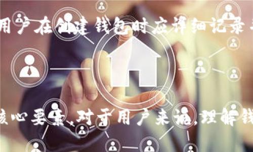 区块链钱包是怎么做的

区块链钱包是加密货币生态系统中至关重要的组成部分，它允许用户安全存储、发送和接收加密货币。创建一个区块链钱包的过程涉及多个步骤，从选择合适的加密货币类型到实现安全措施和用户界面的设计。本文将详细介绍区块链钱包的构建过程，并探讨在此过程中可能会遇到的问题。

相关关键词：区块链钱包, 加密货币, 电子钱包, 钱包安全性, 去中心化

引言

区块链技术的快速发展推动了加密货币的兴起，其中区块链钱包作为一种金融工具，越来越受到用户关注。无论是个人投资者还是企业，都需要安全且高效的方式来管理他们的数字资产。因此，了解区块链钱包的构建方式不仅可以帮助开发者打造更好的产品，也能使用户更合理地使用这些工具。

### 区块链钱包的类型

在开始创建区块链钱包之前，首先需要了解区块链钱包的不同类型。一般来说，钱包可以分为以下几类：

1. **热钱包**（Hot Wallets）：这类钱包是在线的，通常用于日常交易和操作，方便用户随时随地访问资产。然而，热钱包相对较不安全，容易受到黑客攻击。

2. **冷钱包**（Cold Wallets）：冷钱包是离线的，通常用于长期存储，安全性更高。冷钱包可以是硬件设备、纸质钱包或者其他方式。

3. **去中心化钱包**（Decentralized Wallets）：这类钱包不依赖于第三方服务，用户完全控制自己的私钥和资产，增强了安全性和隐私。

4. **集中式钱包**（Centralized Wallets）：集中式钱包通常由第三方服务商提供，用户在访问时需要创建账户。这类钱包便于使用，但用户并不完全控制自己的资产。

选择合适的钱包类型将直接影响到用户的使用体验和安全性。

### 选择区块链平台

创建区块链钱包的关键步骤之一是选择合适的区块链平台。市面上有众多区块链平台，各具优缺点，开发者需要根据目标功能选择。

1. **比特币**：比特币是第一个去中心化的加密货币，使用最为广泛，投资者和用户群体庞大。

2. **以太坊**：以太坊不仅仅是加密货币，更是一个强大的平台，用于创建智能合约和去中心化应用（DApps）。这使得以太坊钱包需要支持智能合约。

3. **其他区块链**：如Ripple、Litecoin、Chainlink等，每种区块链都有其特定的技术要求和功能。

选择区块链平台时，还需要考虑其文档的完备性、社区的活跃度以及开发工具的支持。

### 钱包私钥与公钥的管理

在区块链技术中，私钥和公钥是用户资产安全的核心。私钥是用于访问和管理加密货币的秘密信息，而公钥则是用户的地址。如何安全管理这些密钥是构建区块链钱包时的重要步骤。

1. **生成密钥对**：使用加密算法生成一对密钥，包括一个私钥和一个公钥。常用的加密算法有椭圆曲线加密（ECC）。

2. **存储私钥**：私钥的安全存储至关重要。开发者可以选择将其存储在安全的硬件设备中，或采用加密方式存储在软件中。同时，用户也需接受私钥的保管提示，确保自己不把私钥泄露给他人。

3. **备份与恢复**：用户应能方便地备份自己的区块链钱包，以便在设备丢失或损坏时恢复资产。这通常可以通过生成助记词实现，助记词在用户创建钱包时提供，用户需妥善保管。

### 用户界面的设计

用户体验是区块链钱包的另一个重要方面。钱包的用户界面（UI/UX）应简单易用，以便用户快速上手。设计过程中应注意以下几个方面：

1. **简单的导航**：创建用户友好的界面，确保用户能轻松找到所需功能，如发送和接收币、查看交易记录等。

2. **明确的操作反馈**：当用户执行操作（如发送交易）时，应提供明确的反馈，提示交易是否成功完成。

3. **信息安全提示**：在用户输入私钥或助记词时，应提供安全提示，确保用户清楚此类信息的重要性。

4. **多语言支持**：考虑到全球用户，提供多种语言支持将有助于扩大用户基础。

### 安全性措施

安全性是区块链钱包设计中不能忽视的部分。由于用户的资产直接与其钱包相连，保护钱包的安全性至关重要。常见的安全措施有：

1. **二步验证（2FA）**：增加额外的安全层，确保用户在登录和交易时需提供额外身份验证。

2. **加密技术**：对用户的私钥进行加密存储，以确保即便在数据泄露的情况下，攻击者也无法轻易获取用户资产。

3. **定期安全审计**：进行定期审计，查找潜在的安全隐患，并及时修复问题，确保用户资产的安全。

### 常见问题解答

1. **区块链钱包可靠吗？**
   
   区块链钱包的安全性取决于多种因素，包括钱包的类型、实现的技术以及用户的使用习惯。热钱包通常较热，不建议存放大量资产；而冷钱包则相对安全。重要的是，用户必须妥善管理自己的私钥，并定期更新安全措施。

2. **如何选择适合自己的钱包？**

   选择合适的区块链钱包需要考虑多个要素，包括钱包类型（热钱包或冷钱包）、支持的加密货币种类、用户界面友好度和安全性等。用户可以根据自己的需求和交易频率进行选择，同时推荐使用大型、知名的、经过时间考验的钱包。

3. **如何保护我的钱包安全？**

   保护钱包安全的基本方法包括：使用强密码并定期更换、启用二步验证（2FA）、对私钥进行加密存储，尽量不在网络环境下使用助记词。同时定期对钱包进行安全审计，避免使用公共Wi-Fi进行交易。

4. **区块链钱包会收取手续费吗？**
   
   大多数区块链钱包在进行交易时会收取一定的手续费，这通常由区块链网络的矿工收取。手续费的高低一般由网络繁忙程度决定，用户在进行交易时可以根据具体情况选择手续费水平。

5. **如何恢复我的钱包？**

   如果用户丢失了设备或无法访问钱包，可以使用之前备份的助记词或私钥恢复钱包。不同钱包在恢复流程上可能有所不同，因此用户在创建钱包时应详细记录并保存备份信息。

### 总结

创建区块链钱包是一个复杂的过程，涉及多个环节。从选择合适的区块链平台、实现私钥管理到用户界面的设计，安全性始终是一个核心要素。对于用户来说，理解钱包的工作原理和保护措施非常重要。随着区块链技术的不断发展，未来的区块链钱包将会更加安全、便捷，推动加密货币的广泛应用。