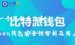思考一个符合大众和imToken钱包安全性
