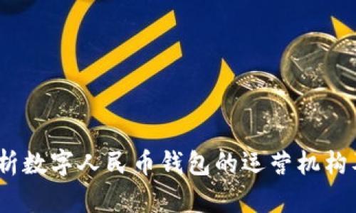 全面解析数字人民币钱包的运营机构及其影响
