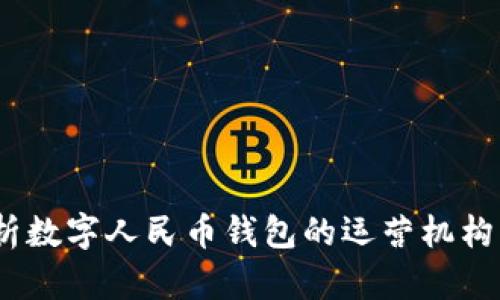 全面解析数字人民币钱包的运营机构及其影响