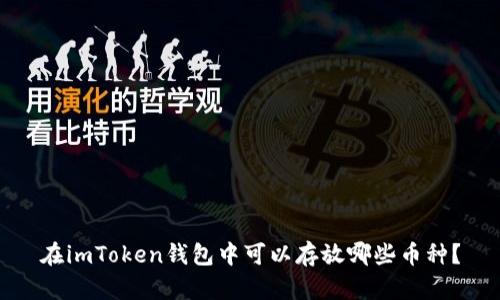 在imToken钱包中可以存放哪些币种?