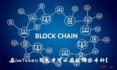 在imToken钱包中可以存放哪些币种？