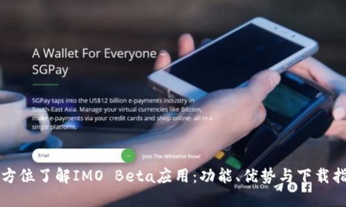 全方位了解IMO Beta应用:功能、优势与下载指南