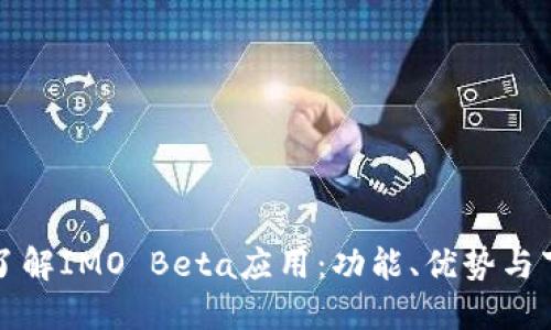 全方位了解IMO Beta应用:功能、优势与下载指南