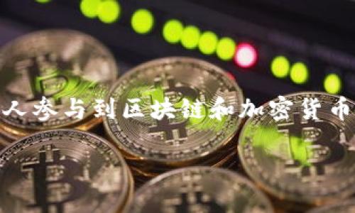 区块链钱包地址查询系统是一个用于查询各种区块链资产的钱包地址的工具,帮助用户更好地管理和监控自己的资产。越来越多的人参与到区块链和加密货币的世界中,如何安全高效地管理和查询自己的资产是每个用户必须面对的问题。下面,我们将详细探讨这个主题,并回答相关的问题。
区块链钱包地址查询系统的实用指南