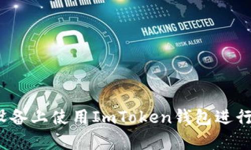 如何在Apple设备上使用ImToken钱包进行数字资产管理