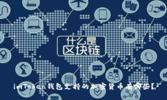 imToken钱包支持的加密货币有哪些？