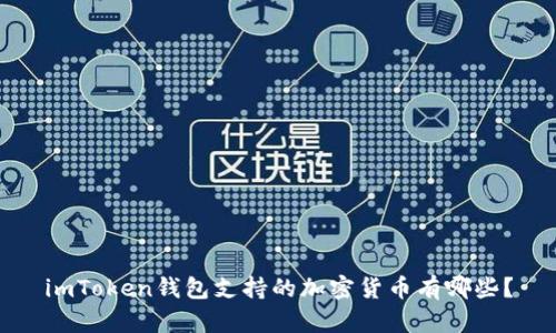 imToken钱包支持的加密货币有哪些?