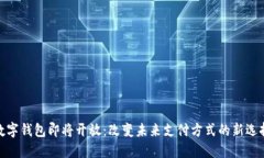 数字钱包即将开放：改变未来支付方式
