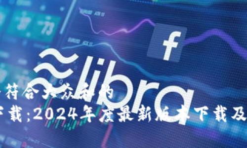 思考一个符合大众和的
IM官方下载:2024年度最新版本下载及使用指南