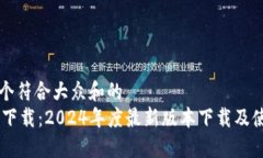 思考一个符合大众和的  IM官方下载：