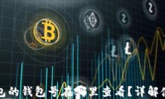 数字钱包的钱包号在哪里查看？详解使