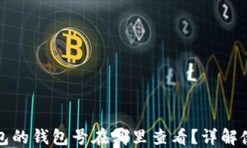 数字钱包的钱包号在哪里查看?详解使用指南