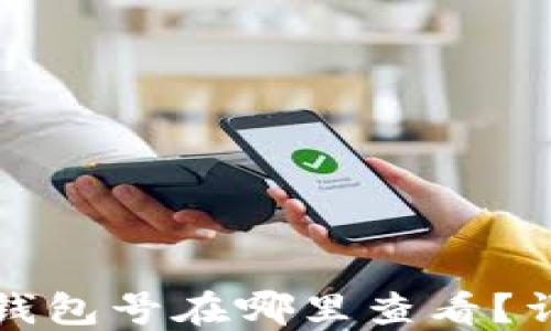 数字钱包的钱包号在哪里查看?详解使用指南