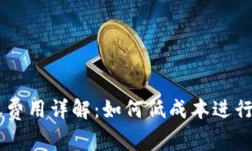 imToken转账费用详解:如何低成本进行数字货币转账