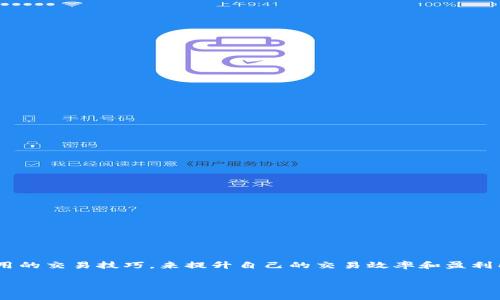 区块链钱包交易技巧是一个非常热门的话题,尤其是在数字货币日趋流行的当下。很多投资者、交易者都希望通过掌握一些实用的交易技巧,来提升自己的交易效率和盈利能力。因此,本文将深入探讨区块链钱包的交易技巧、相关知识以及实际问题的解答,以期帮助用户更好地理解和应用这些知识。
区块链钱包交易技巧:提升你的数字货币交易能力