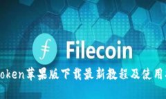 imToken苹果版下载最新教程及使用指南