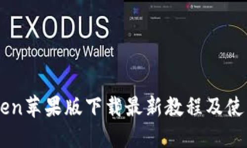 imToken苹果版下载最新教程及使用指南