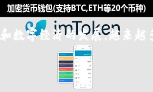 黑马数字钱包是近年来冉冉升起的一款数字货币管理工具,它为用户提供了便捷、安全的数字资产管理方式。随着加密货币的兴起和数字经济的发展,越来越多的人开始使用数字钱包来存储和管理他们的加密资产。本文将介绍黑马数字钱包,包括它的优势、如何使用、以及相关的问题解答。
黑马数字钱包:安全、便捷的数字资产管理工具
