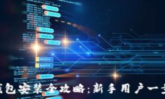  imToken钱包安装全攻略：新手用户一步