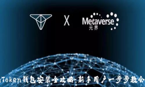 imToken钱包安装全攻略:新手用户一步步教会你