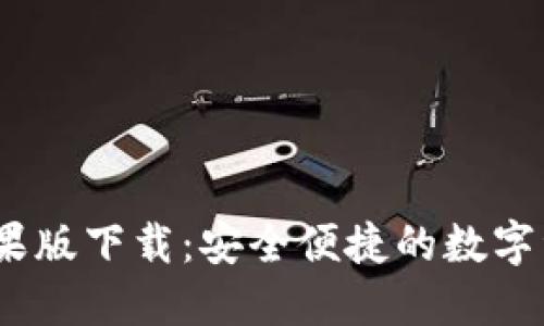 imToken苹果版下载:安全便捷的数字资产管理应用