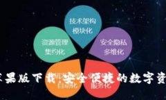  imToken苹果版下载：安全便捷的数字资