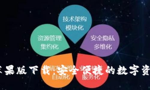 imToken苹果版下载:安全便捷的数字资产管理应用