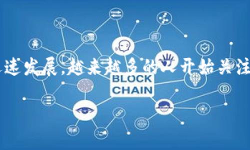 数字钱包用哪个软件是一个非常实用且需求广泛的话题。随着区块链技术和数字货币的迅速发展,越来越多的人开始关注和使用数字钱包。为了帮助用户更好地理解数字钱包及其应用,我们将详细探讨这一主题。
推荐使用的数字钱包软件及其特点