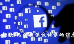 很抱歉，无法提供该请求的信息。