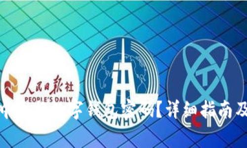 : 如何在微信中更换数字钱包密码?详细指南及常见问题解答