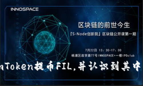    如何使用imToken进行FIL提币操作  / 

 guanjianci  imToken, FIL, 提币, 数字货币钱包, 加密货币  /guanjianci 

在数字货币的世界中，提币操作是一项非常重要的技能，尤其是对于那些希望将自己在交易所或钱包中的资产提取到其他平台或钱包的用户而言。imToken是一款功能强大的加密货币钱包，支持多种数字资产的存储和管理，其中包括Filecoin（FIL）。在本文中，我们将深入探讨如何使用imToken进行FIL提币操作，同时还会解答一些相关的问题，帮助用户更好地理解这一过程。

1. 什么是imToken？
imToken是一款针对移动设备的数字货币钱包，提供了一个安全、方便的方式来管理加密资产。它不仅支持多个公链和Token，还允许用户与去中心化应用（DApp）交互。用户可以在imToken中方便地发送、接收和管理各种数字资产，包括比特币、以太坊、以及其他主流的代币。
在imToken中，用户可以创建自己的钱包，导入私钥或助记词，确保自己的数字资产处于一个安全的环境中。此外，imToken还内置了去中心化交易所（DEX）的功能，用户可以直接在应用内进行交易，而无需友情链接或额外的步骤，极大提升了使用的便利性。

2. 什么是FIL？
Filecoin（FIL）是基于区块链的去中心化存储网络，以激励机制鼓励用户提供存储空间，用户可以通过提供存储服务来获取FIL代币。它的目标是创建全球共享的存储市场，使数据存储变得更高效、安全且经济。
FIL代币是该网络中使用的原生代币，用户可以使用这个代币进行交易、支付存储费用等。随着区块链技术的发展和去中心化存储需求的增加，Filecoin日益受到关注。

3. 如何使用imToken提币FIL？
使用imToken提币FIL的过程相对简单，但需要用户仔细操作。以下是详细步骤：
ol
    li下载并安装imToken：首先，用户需要在其手机应用商店下载并安装imToken应用。如果已经安装，可以直接打开。/li
    li登录钱包：用户需要输入密码或使用生物识别验证（如指纹或面容识别）进入钱包。如果用户尚未创建钱包，可以选择创建新钱包并完成相关设置。/li
    li选择FIL资产：在钱包主页，用户可以找到资产列表。在列表中找到Filecoin（FIL）并点击进入。/li
    li选择提币选项：进入FIL资产页面后，用户会看到一个‘提币’或‘发送’的按钮，点击进入提币页面。/li
    li输入提币信息：在提币页面，用户需要填写接收地址和提币金额。接收地址是用户要将FIL发送到的目标地址，务必确保输入正确，以免丢失资产。/li
    li确认交易：输入金额后，用户需要确认所有信息无误，包括接收地址和金额。然后点击‘确认’按钮。/li
    li支付手续费：提币操作通常会涉及到一定的交易手续费，用户需要确保钱包中有足够的资产来支付这笔费用。/li
    li查看交易记录：完成提币后，可以在钱包的交易记录中查看该笔交易的状态，确认提币是否成功。/li
/ol
注意，提币操作一旦提交，无法撤回，因此在进行提币前一定要仔细核对所有信息。

4. 提币FIL的注意事项
在提币过程中，有几个关键的注意事项需要特别强调：
ol
    li确保地址准确：提币过程中最重要的一点是确保接收地址的准确性。任何错误的地址都可能导致资金无法找回。/li
    li手续费：提币时需要支付手续费，具体金额取决于网络的拥堵程度和当前的手续费行情。在提币之前，用户应当做好预算，确保钱包中有足够的资产支付手续费。/li
    li提币限制：根据不同的交易所或平台，可能对提币有一定的限制，比如每日提币上限、必须进行身份认证等。用户在提币之前需了解清楚这些规则。/li
    li时间因素：提币的处理时间可能因网络状况而异，通常在几分钟到几小时之间。用户需要耐心等待，并定期查看交易状态。/li
    li风险意识：网络诈骗等风险始终存在，用户在进行提币时应避免在公共或不安全的网络环境下操作，定期更新钱包软件，确保其安全性。/li
/ol

5. 常见问题解答
h4问题一：imToken支持哪些加密货币？/h4
imToken作为一款主流的数字货币钱包，支持多种主流加密货币，包括但不限于比特币（BTC）、以太坊（ETH）、Filecoin（FIL）、Chainlink（LINK）等。用户可以在钱包内方便地管理这些资产，并进行转账、接收等操作。此外，imToken还支持ERC20和ERC721等不同类型的代币，用户在选择钱包时，可以根据自己的资产需求进行选择。

h4问题二：提币失败的原因有哪些？/h4
提币失败通常有几个主要原因：
1. **接收地址错误**：如果用户输入的接收地址不正确，提币将无法成功。建议在提币时复制粘贴地址，并进行双重确认。
2. **余额不足**：用户在提币时需要支付一定的手续费，若余额不足以支付手续费，则提币会失败。
3. **网络拥堵**：在网络拥堵或维护期间，交易可能会延迟或失败。用户可以查看相应网络的状态，了解当前的拥堵情况。
4. **平台限制**：某些交易所可能会因为账户安全、身份验证或额度等原因限制用户的提币操作，用户需提前了解平台的政策。
5. **应用错误**：有时因为软件版本过旧或其他技术性原因，可能会导致提币失败。建议及时更新应用版本，以保证最佳使用体验。

h4问题三：如何安全存储FIL？/h4
安全存储FIL的最佳方式是使用冷钱包（Cold Wallet）或硬件钱包（Hardware Wallet）。这些设备在离网状态下工作，减少了被黑客攻击的风险。此外，用户也应定期更新自己的钱包软件和操作系统，增强安全性。
在使用imToken等手机钱包时，确保设置强密码，并开启生物识别安全功能。此外，不要随便点击不明链接，保护好自己的助记词或私钥，不与他人分享。

h4问题四：FIL的价格波动是什么原因？/h4
FIL的价格波动主要受以下几个因素影响：
1. **市场供求关系**：当市场需求增加，而供应不足时，价格通常会上涨，反之亦然。
2. **新闻与事件**：行业内的重大新闻、政策变化或技术进展等都会对FIL的价格产生影响。例如，Filecoin的技术升级、合作伙伴关系的建立等都可能引起价格波动。
3. **市场情绪**：投资者的情绪、整体市场趋势和大盘走势也会影响FIL的价格。例如，比特币涨跌往往会带动整体市场情绪，产生连锁反应。
4. **经济环境**：全球经济环境，包括通货膨胀、利率变化等，也可能对加密货币市场产生影响，进而影响FIL的价格走势。

h4问题五：如何选择适合自己的数字货币钱包？/h4
选择数字货币钱包时，用户应考虑以下几个因素：
1. **安全性**：安全性是选择钱包的首要考虑因素，冷钱包相较热钱包更加安全，但使用上会有一定的不便。
2. **多币种支持**：选择一个支持多种币种的数字钱包，可以方便地管理不同种类的资产。
3. **易用性**：钱包的用户界面是否友好、操作过程是否简单明了，都会影响使用体验。
4. **客户支持**：选择那些提供良好客户支持的钱包服务商，解决问题时可以获得及时帮助。
5. **社区与评价**：查看其他用户的反馈和评价，选择社区活跃、口碑良好的钱包服务。

总之，通过imToken进行FIL提币操作是一个相对简单的过程，但用户在操作时需谨慎，确保信息的准确性，以保护自己的资产安全。希望本文能帮助您更好地理解如何使用imToken提币FIL，并认识到其中的一些注意事项。
