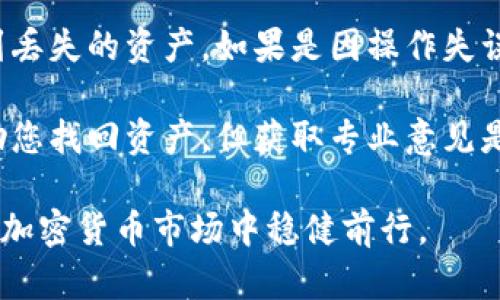 思考一个符合大众和  
以下是符合搜索习惯的和关键词：

  如何在IM钱包中添加BSC（币安智能链） /   
 guanjianci IM钱包,BSC,币安智能链,加币,区块链 /guanjianci 

IM钱包概述
IM钱包 (IM Wallet) 是一种多币种支持的数字货币钱包，致力于为用户提供方便安全的加密货币存储和交易服务。随着区块链技术的迅速发展，越来越多的用户开始接触并使用数字货币，而IM钱包凭借其简便的用户界面和强大的功能逐步受到用户欢迎。该钱包不仅支持比特币、以太坊等主流数字货币，还支持大量的小众代币，是加密货币用户不可或缺的工具之一。

为什么选择BSC
币安智能链 (BSC) 是由币安平台推出的区块链网络，其目的在于提升去中心化金融 (DeFi) 项目的构建和交易效率。与以太坊网络相比，BSC 的交易费用更低，处理速度更快，适合开发各种去中心化应用 (dApp)。这也使得越来越多的项目在其上发布，而越来越多的用户希望能在较为便宜、速度较快的环境中进行交易。因此，将BSC添加到IM钱包中，是一种符合用户需求的选择。

如何在IM钱包中添加BSC
在IM钱包中添加BSC功能相对简单，用户只需遵循以下步骤，即可轻松完成添加。

ol
  li下载并安装IM钱包：首先确保已从官方网站或正规应用商店下载并安装IM钱包。如果您已经安装，可以直接打开程序。/li
  li创建或导入钱包：如果您是新的用户，按照提示创建一个新钱包。如果您之前已使用过IM钱包，可以选择导入功能，使用您的私钥或助记词导入现有钱包。/li
  li进入钱包设置：在主界面，找到并点击“钱包设置”或“配置信息”选项。一般情况下，设置选项位于侧边栏或菜单选项中。/li
  li选择添加网络：在设置菜单中，找到“添加网络”或“链管理”选项，系统会列出可以添加的网络类型。/li
  li添加BSC网络参数：输入以下BSC网络参数：
    ul
      li网络名：Binance Smart Chain/li
      liRPC URL：`https://bsc-dataseed.binance.org/`/li
      li链ID：56/li
      li符号：BNB/li
      li区块浏览器：`https://bscscan.com`/li
    /ul
  /li
  li保存设置：完成上述步骤后，确保保存，更改会生效。/li
/ol

这样一来，您就成功在IM钱包中添加了BSC网络，后续的交易、存款等操作都可以在该网络下进行。

BSC的优势
BSC的主要优势在于其高性能和低成本。用户在进行交易时，可以明显感受到BSC网络的高效性，并且低廉的交易费用使得用户能够更随意地进行频繁的交易。此外，BSC兼容以太坊虚拟机（EVM），这意味着开发者能够更简单地将以太坊上的项目搬迁到BSC上。

此外，BSC还支持许多去中心化金融（DeFi）项目，这使得投资者可以在同一网络下进行多种不同的投资与套利操作，进一步提升了用户的参与积极性。

如何安全使用IM钱包与BSC
尽管IM钱包及BSC提供了诸多便利，用户在使用过程中的安全性仍需高度重视。首先，创建钱包时一定要妥善保管自己的助记词和私钥，切勿将其泄露给他人。此外，定期对钱包进行备份，可避免意外情况导致的资产损失。

其次，用户应谨慎选择与之交互的DApp，确保这些应用是经过认证的，避免因使用不可信的应用而导致资金损失。如果发现交易异常，及时联系IM钱包的客服进行处理。

可能相关的问题

1. IM钱包支持哪些数字货币？
IM钱包是一款多币种的钱包，用户可以在其中存储和管理多种不同类型的数字货币。具体而言，IM钱包支持的主要数字货币包括比特币（BTC）、以太坊（ETH）、USDT以及许多ERC20、BEP20代币。目前，它已经不断新增对新型代币的支持，确保用户能够便捷地进行交易和管理。

这种多样化的支持使得用户能够在一个钱包中管理所有资产，而无需在不同钱包之间反复切换，这在日常交易中为用户提供了极大的便利。此外，IM钱包为用户提供链间交换的功能，让他们能够轻松实现低手续费的币种兑换，这无疑减少了交易成本并提升了用户体验。

2. 如何为我的IM钱包增加安全性？
为了提升IM钱包的安全性，用户可以采取多种措施。首先，设置强密码是基本要求，强密码通常包含字母、数字和特殊字符，并且不与其它账户相同。其次，应启用双重身份验证（2FA），这为账户提供了额外的安全层。在某些用户操作敏感的环节，系统会要求通过短信或APP验证来确认用户身份，从而防止恶意用户入侵。

另外，保持IM钱包应用程序的最新版本也是重要的安全措施。定期检查并更新版本，可以确保钱包应用中包含最新的安全补丁，防止因应用的漏洞而导致的资产损失。

3. BSC上的去中心化应用和项目有哪些？
币安智能链（BSC）上涌现了大量的去中心化应用（DApp）和金融项目，例如PancakeSwap、Venus、BakerySwap等。PancakeSwap 是 BSC 上的一款知名去中心化交易所（DEX），用户可以通过流动性挖矿和自动化做市等功能获得收益。此外，Venus 作为 BSC 上的借贷平台，用户可以在这里借贷资产，获取利息收益。

这些DApp因其较低的手续费和迅速的交易确认而获得了广泛使用，吸引了大量的投资者和开发者加入。盈余收益和流动性提供的机会，使得许多用户积极参与其中，形成了一个充满活力的生态环境。

4. 我可以从IM钱包转移到BSC上的其他钱包吗？
IM钱包允许用户将资产转移到BSC上的其他钱包。为了完成转账，用户只需索取接收方钱包的地址，并在IM钱包中选择相应的BSC网络及要转出的代币。确保网络选择正确（即BSC），并确认接收地址无误，确保转账过程的安全。

建议在转移大额资产前，先进行小额试水，确保转账过程无误后再进行大额转账。这样可以避免因地址错误导致的不可逆转的损失。

5. 如何收回在IM钱包中丢失的资产？
如果您在IM钱包中丢失了资产，首先需要确认您是否保管好助记词或私钥，因为这通常是恢复钱包和资产的主要方法。若助记词保存妥当，可以重新导入钱包，查看是否能找到丢失的资产。如果是因操作失误（如发送到错误地址），一般情况下是无法收回的，因此，转账前务必仔细确认。

此外，建议定期备份钱包，以预防意外状况导致的资产丢失。如果您在找回资金的过程中遇到困难，可以联系IM钱包的客服寻求技术支持，虽然在某些情况下他们可能无法帮助您找回资产，但获取专业意见是很有价值的。

综上所述，通过合理的使用IM钱包以及BSC网络，用户能够享受到数字货币交易所带来的种种便利。关键在于保持警觉，确保钱包的安全性和资产的管理，将能够在快速发展的加密货币市场中稳健前行。