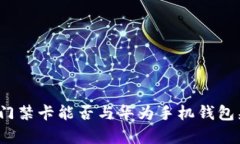 加密门禁卡能否与华为手机钱包兼容？