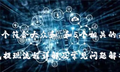 思考一个符合大众和 和5个相关的关键词:
IM钱包提现流程详解及常见问题解析