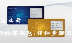 中行数字钱包怎么开 如何开通中行数