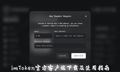 imToken官方客户端下载及使用指南